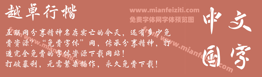 越卓行楷预览图1
