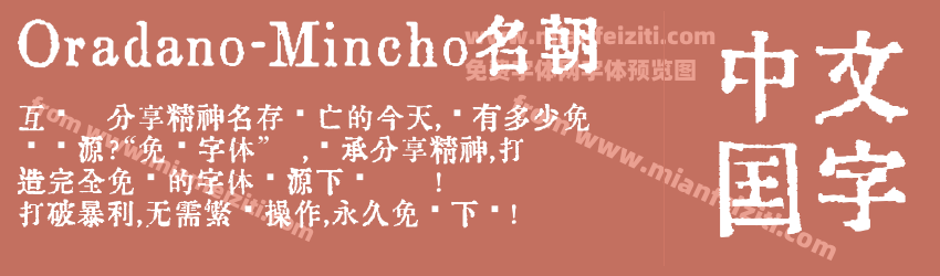 Oradano-Mincho名朝预览图1