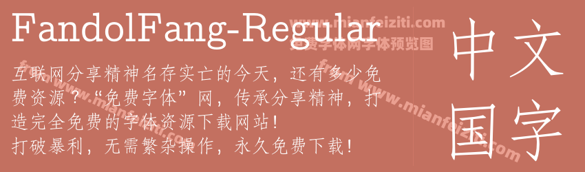 Fandol Fang Regular预览图1