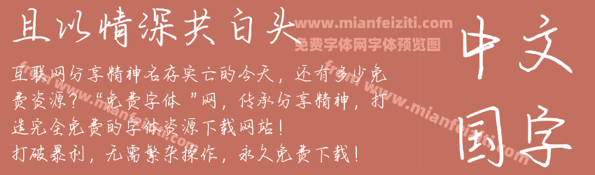 且以情深共白头预览图1