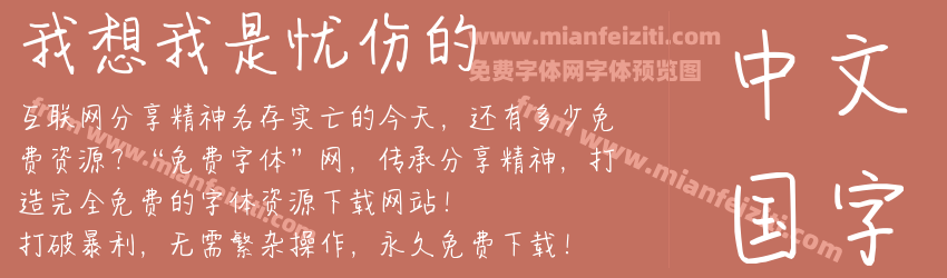 我想我是忧伤的预览图1