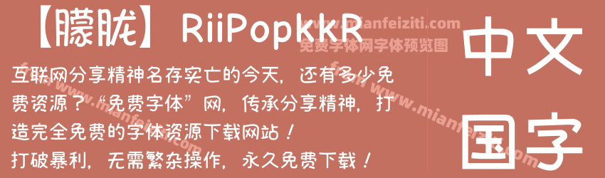 【朦胧】RiiPopkkR预览图1