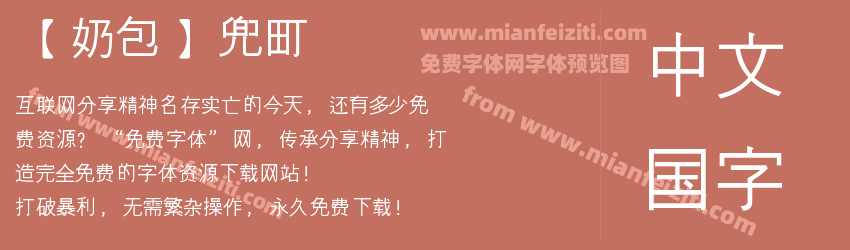 【奶包】兜町预览图1