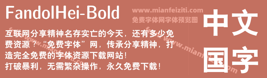 FandolHei-Bold字体预览