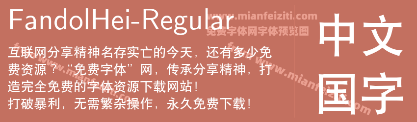 Fandol Hei Regular预览图1