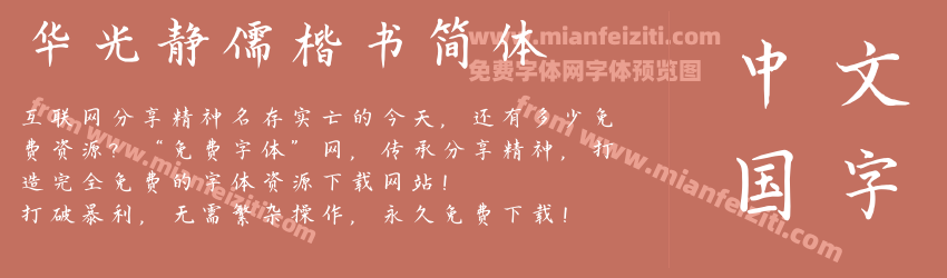 华光静儒楷书简体预览图1