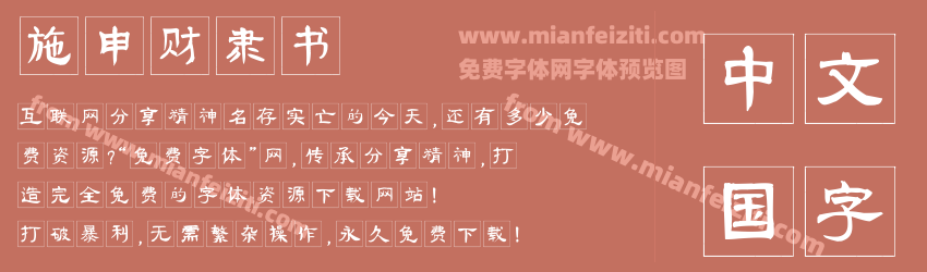 施申财隶书预览图1