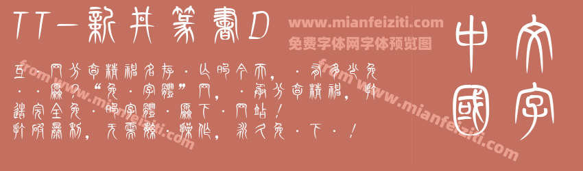 TT-新井篆書D预览图1