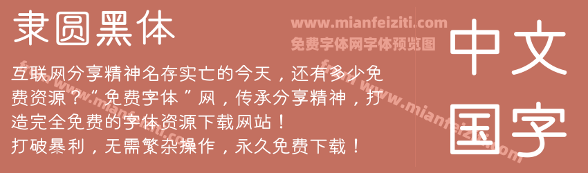 隶圆黑体预览图1