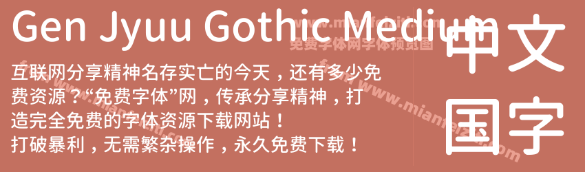 Gen Jyuu Gothic Medium字体预览