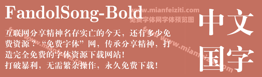 Fandol Song Bold预览图1