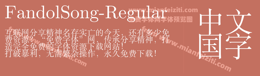 Fandol Song Regular预览图1