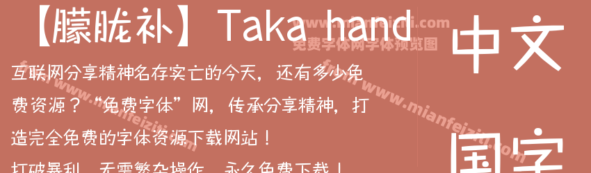 【朦胧补】Taka hand字体预览