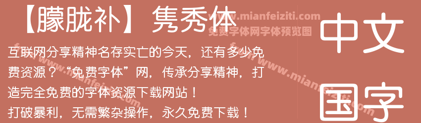【朦胧补】隽秀体预览图1