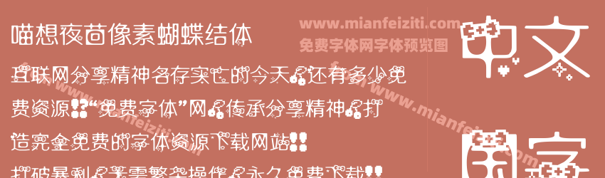 喵想夜茴像素蝴蝶结体预览图1