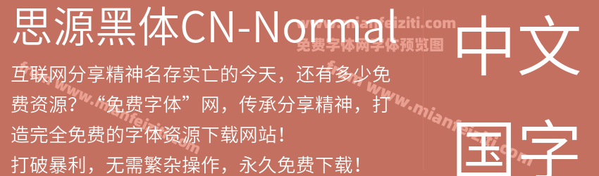 思源黑体CN-Normal字体预览