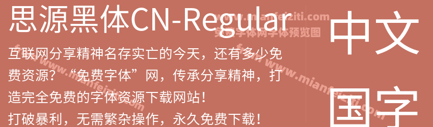 思源黑体CN-Regular字体预览