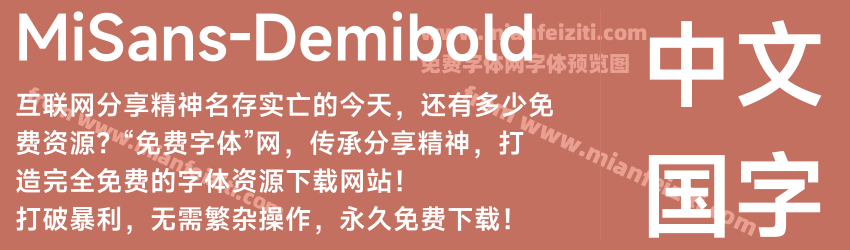 MiSans-Demibold字体预览