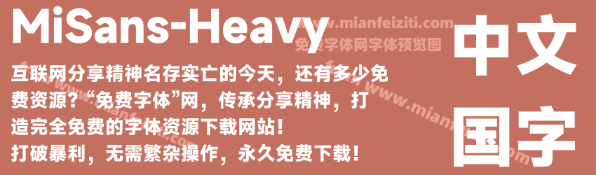 MiSans-Heavy字体预览