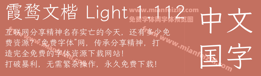 霞鹜文楷 Light 1.112预览图1