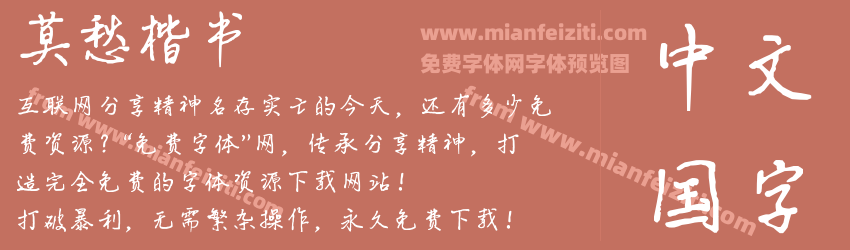 莫愁楷书预览图1
