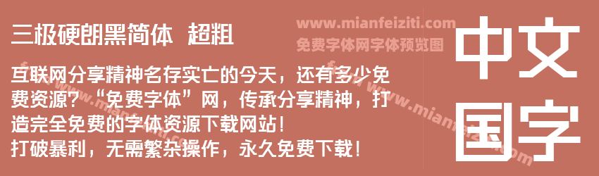 三极硬朗黑简体 超粗预览图1