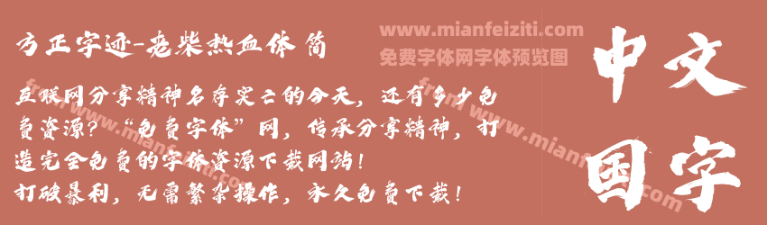 方正字迹-老柴热血体 简预览图1