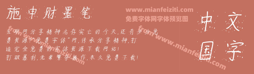 施申财墨笔预览图1