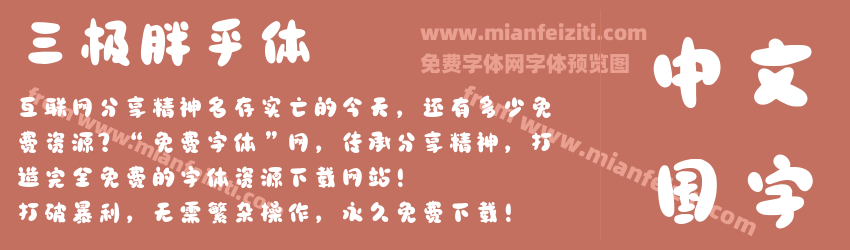 三极胖乎体预览图1
