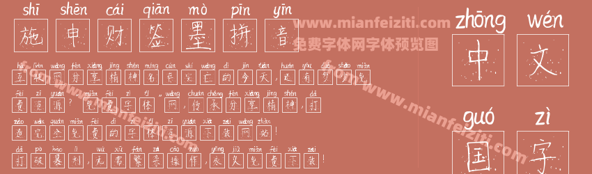 施申财签墨拼音预览图1