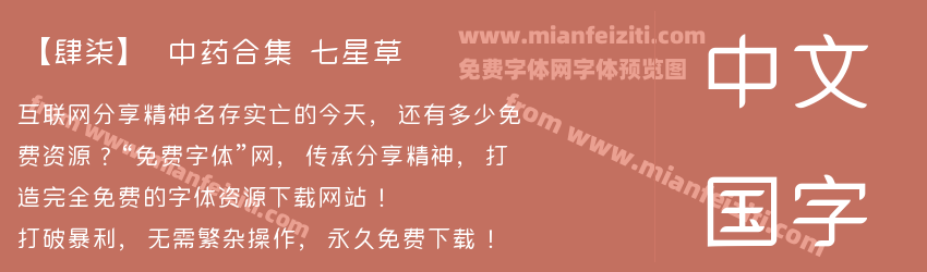 【肆柒】 中药合集 七星草预览图1