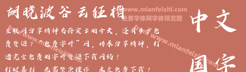 胡晓波谷云狂楷预览图1