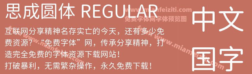 思成圆体 REGULAR预览图1