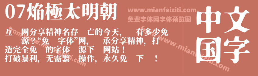07焔極太明朝预览图1