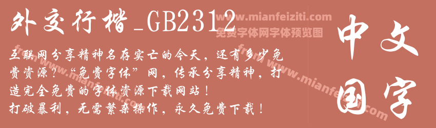 外交行楷_GB2312预览图1