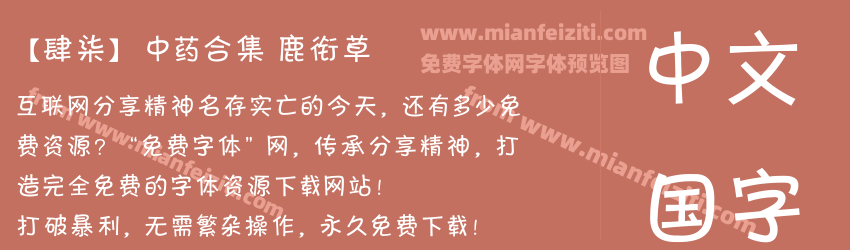 【肆柒】 中药合集 鹿衔草预览图1