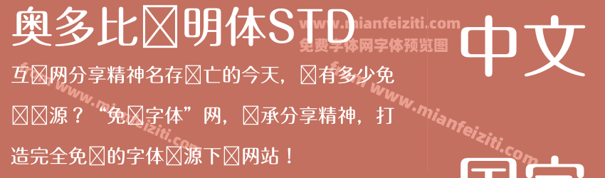 奥多比肃明体STD预览图1