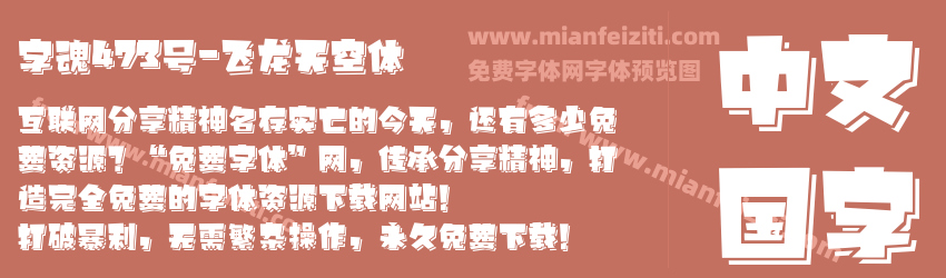 字魂473号-飞龙天空体预览图1