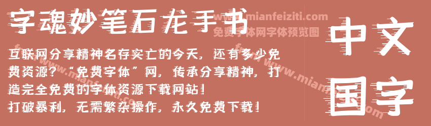 字魂妙笔石龙手书预览图1