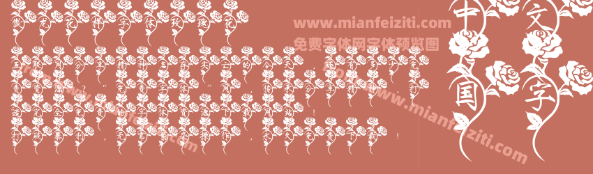 傲龙花样字体玫瑰花预览图1