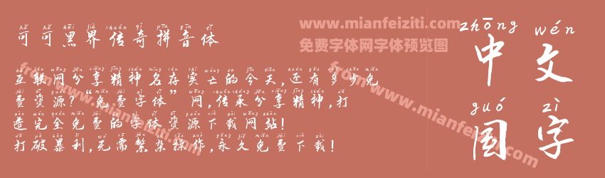 可可黑界传奇拼音体预览图1