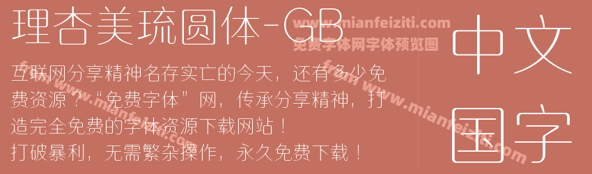 理杏美琉圆体-GB预览图1