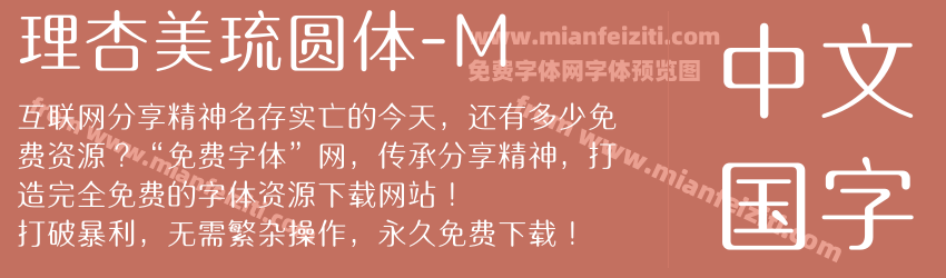 理杏美琉圆体-M预览图1