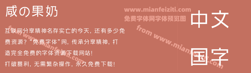 咸の果奶预览图1