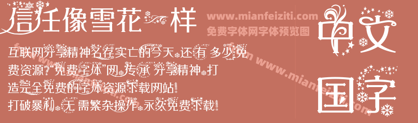 信任像雪花一样预览图1