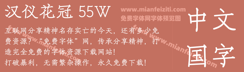 汉仪花冠 55W预览图1