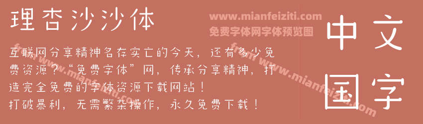 理杏沙沙体预览图1
