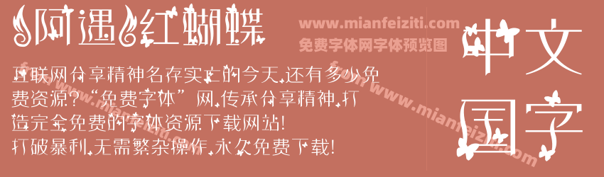【阿遇】红蝴蝶预览图1