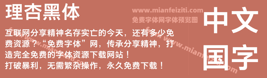 理杏黑体预览图1
