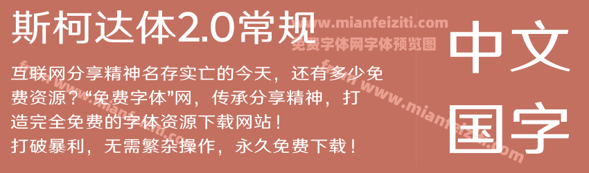 斯柯达体2.0常规预览图1